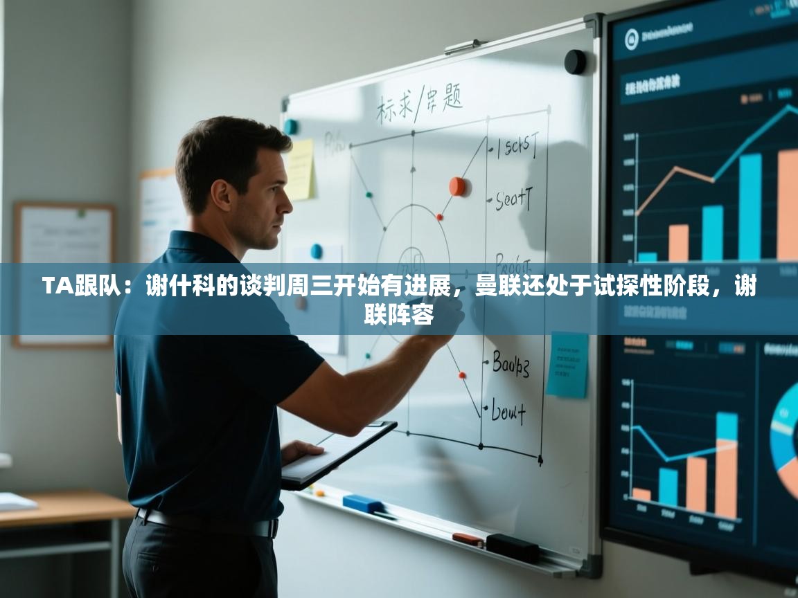 TA跟队：谢什科的谈判周三开始有进展，曼联还处于试探性阶段，谢联阵容