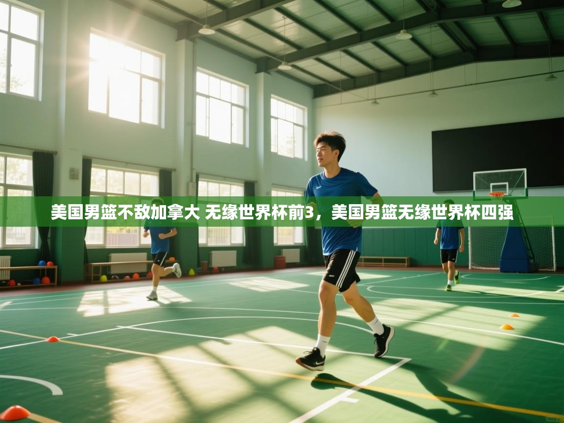 美国男篮不敌加拿大 无缘世界杯前3，美国男篮无缘世界杯四强