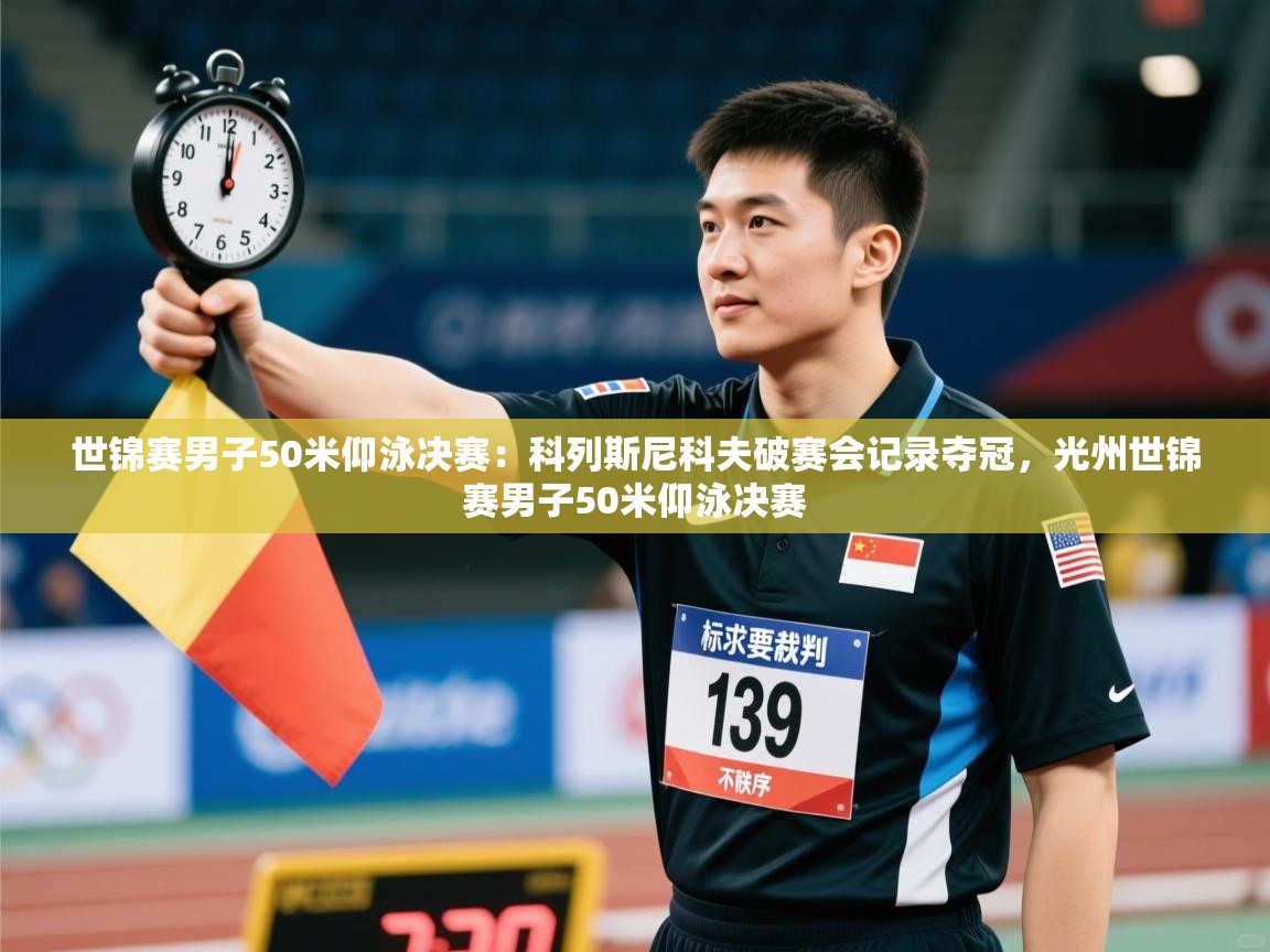 世锦赛男子50米仰泳决赛：科列斯尼科夫破赛会记录夺冠，光州世锦赛男子50米仰泳决赛  第1张