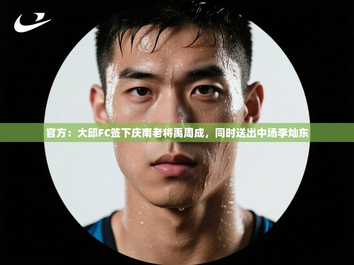 官方：大邱FC签下庆南老将禹周成，同时送出中场李灿东