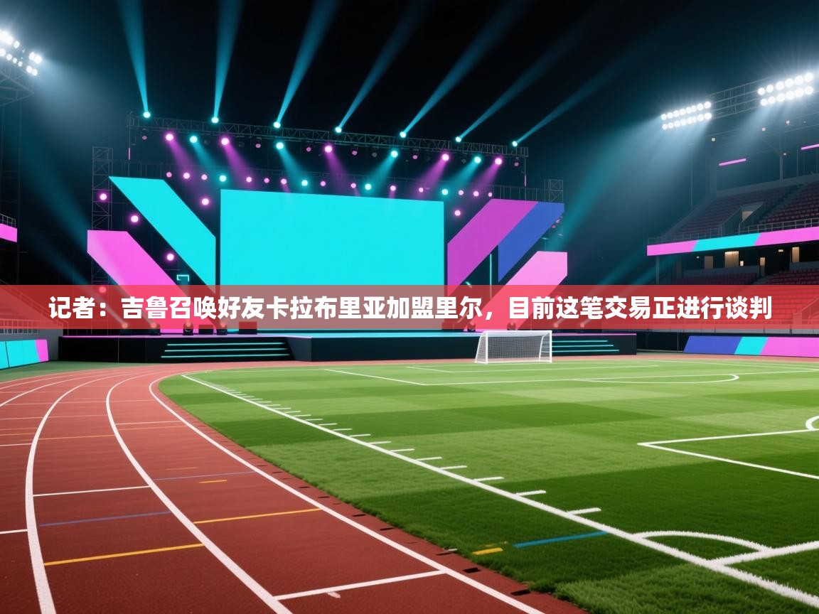 记者:吉鲁召唤好友卡拉布里亚加盟里尔,目前这笔交易正进行谈判 第2张