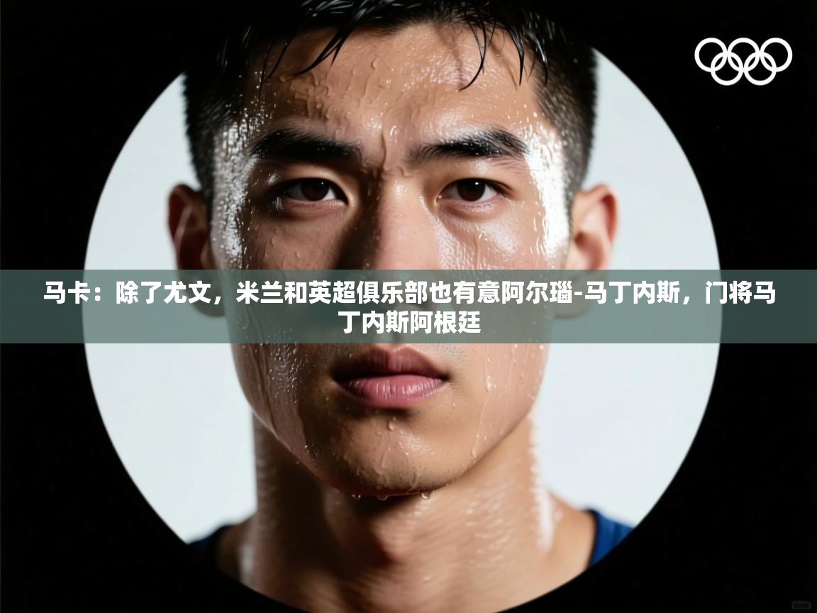 马卡：除了尤文，米兰和英超俱乐部也有意阿尔瑙-马丁内斯，门将马丁内斯阿根廷  第2张