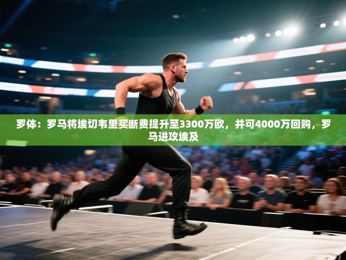 罗体：罗马将埃切韦里买断费提升至3300万欧，并可4000万回购，罗马进攻埃及  第1张