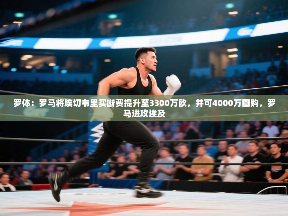 罗体：罗马将埃切韦里买断费提升至3300万欧，并可4000万回购，罗马进攻埃及  第2张