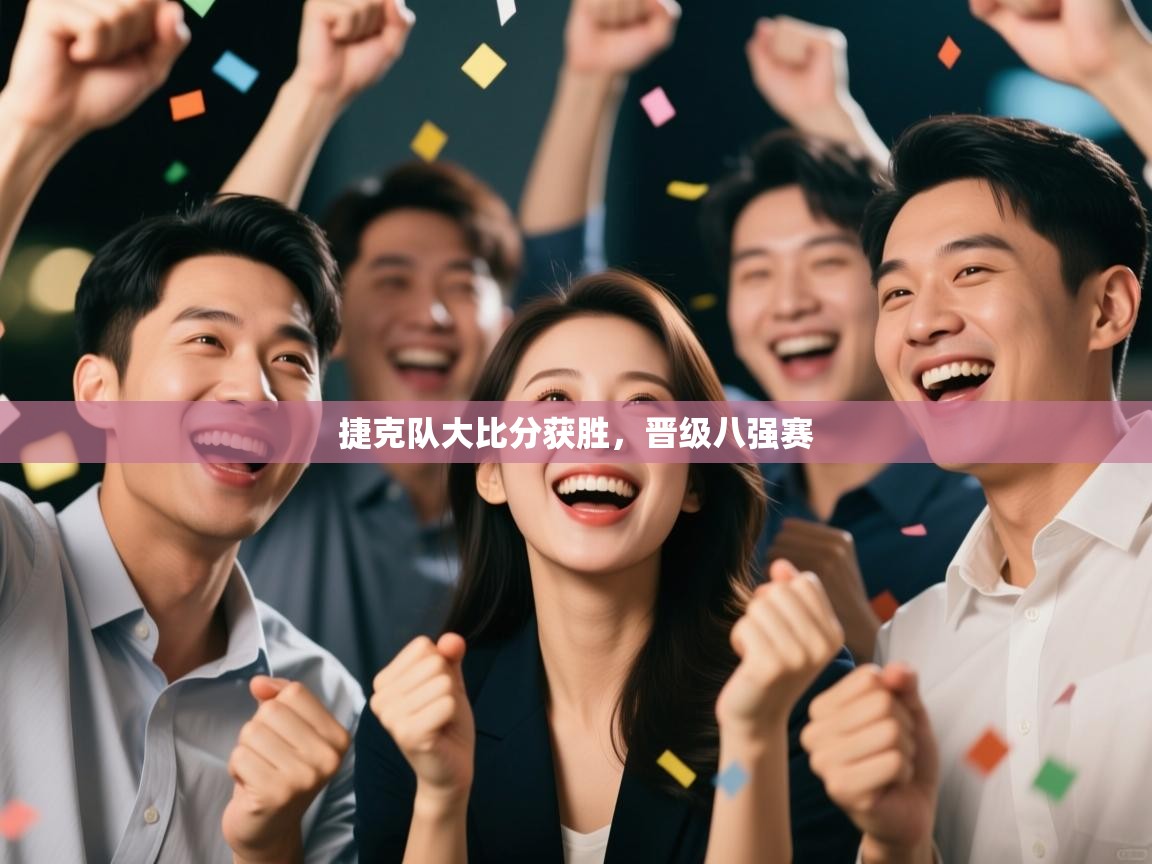 捷克队大比分获胜，晋级八强赛  第1张