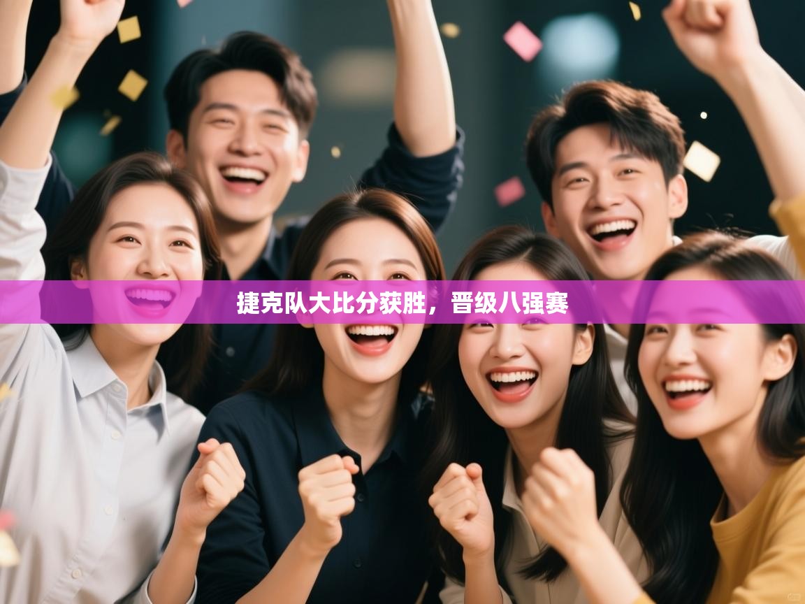 捷克队大比分获胜，晋级八强赛  第2张