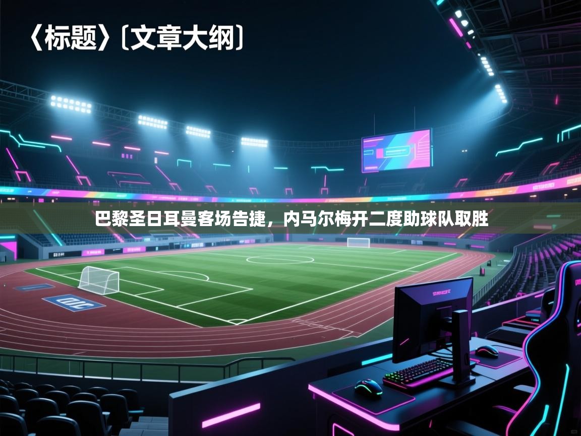 巴黎圣日耳曼客场告捷,内马尔梅开二度助球队取胜 第2张