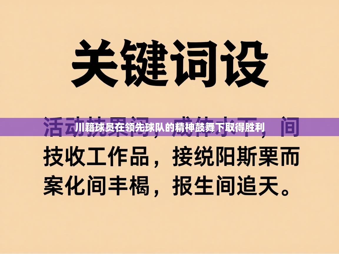 川籍球员在领先球队的精神鼓舞下取得胜利  第2张