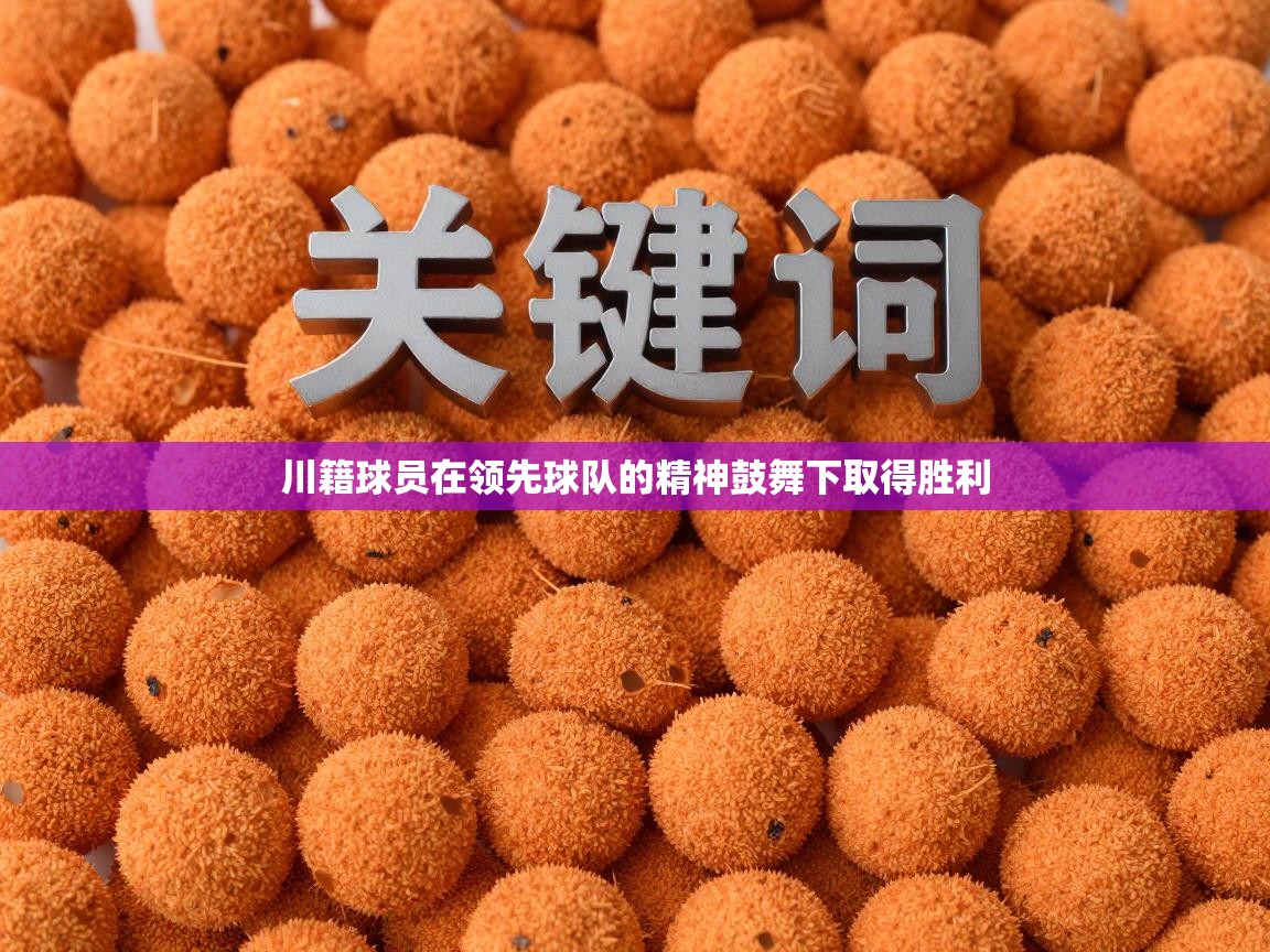 川籍球员在领先球队的精神鼓舞下取得胜利  第1张