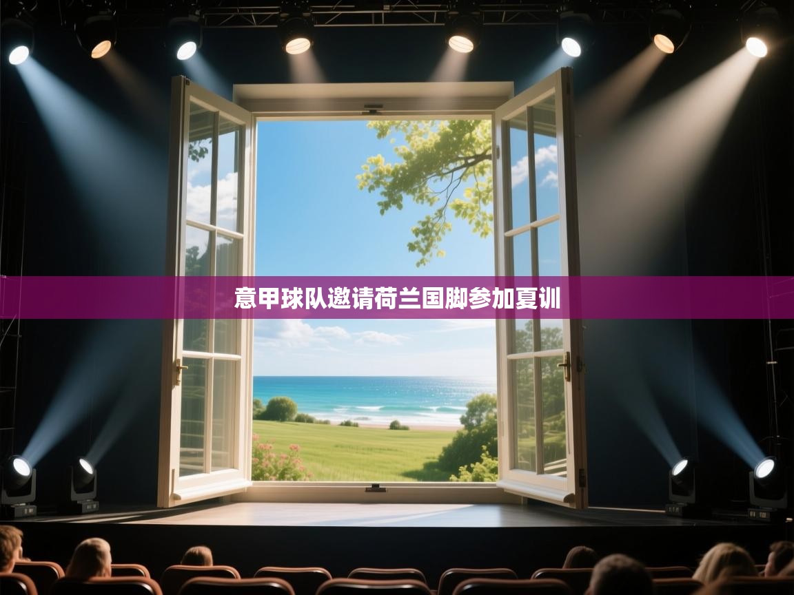 意甲球队邀请荷兰国脚参加夏训