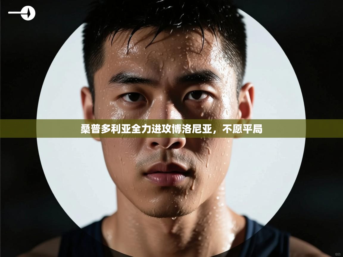 桑普多利亚全力进攻博洛尼亚，不愿平局