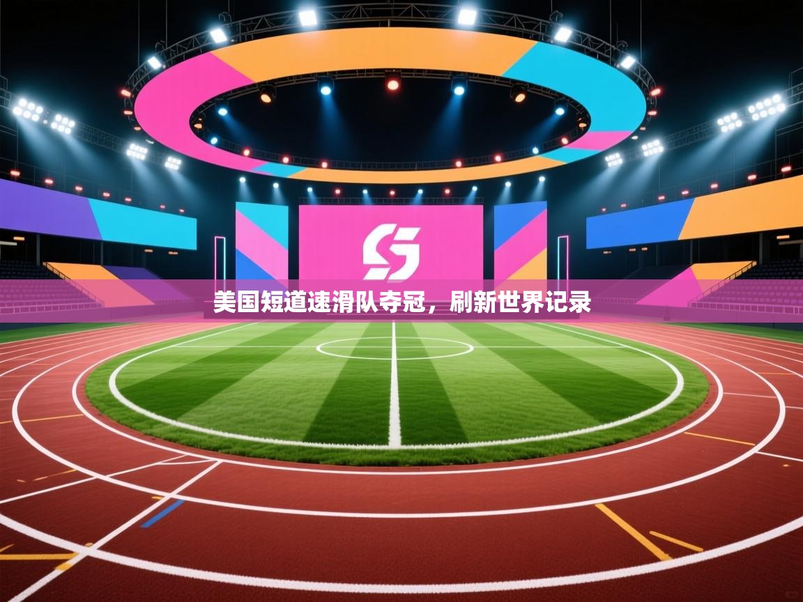 美国短道速滑队夺冠，刷新世界记录