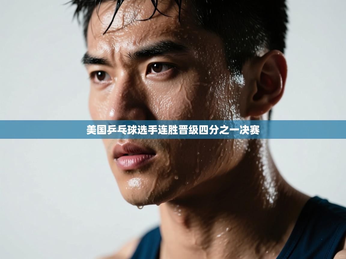 美国乒乓球选手连胜晋级四分之一决赛