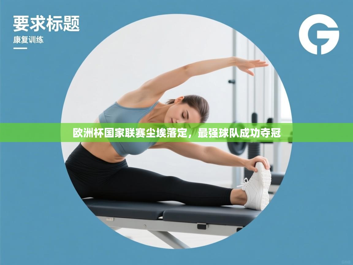 欧洲杯国家联赛尘埃落定，最强球队成功夺冠