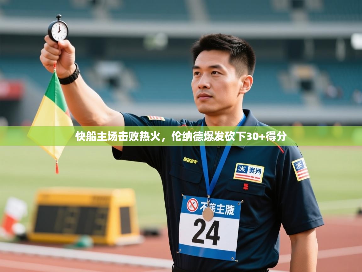 快船主场击败热火，伦纳德爆发砍下30+得分