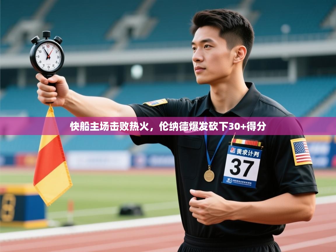 快船主场击败热火，伦纳德爆发砍下30+得分  第2张