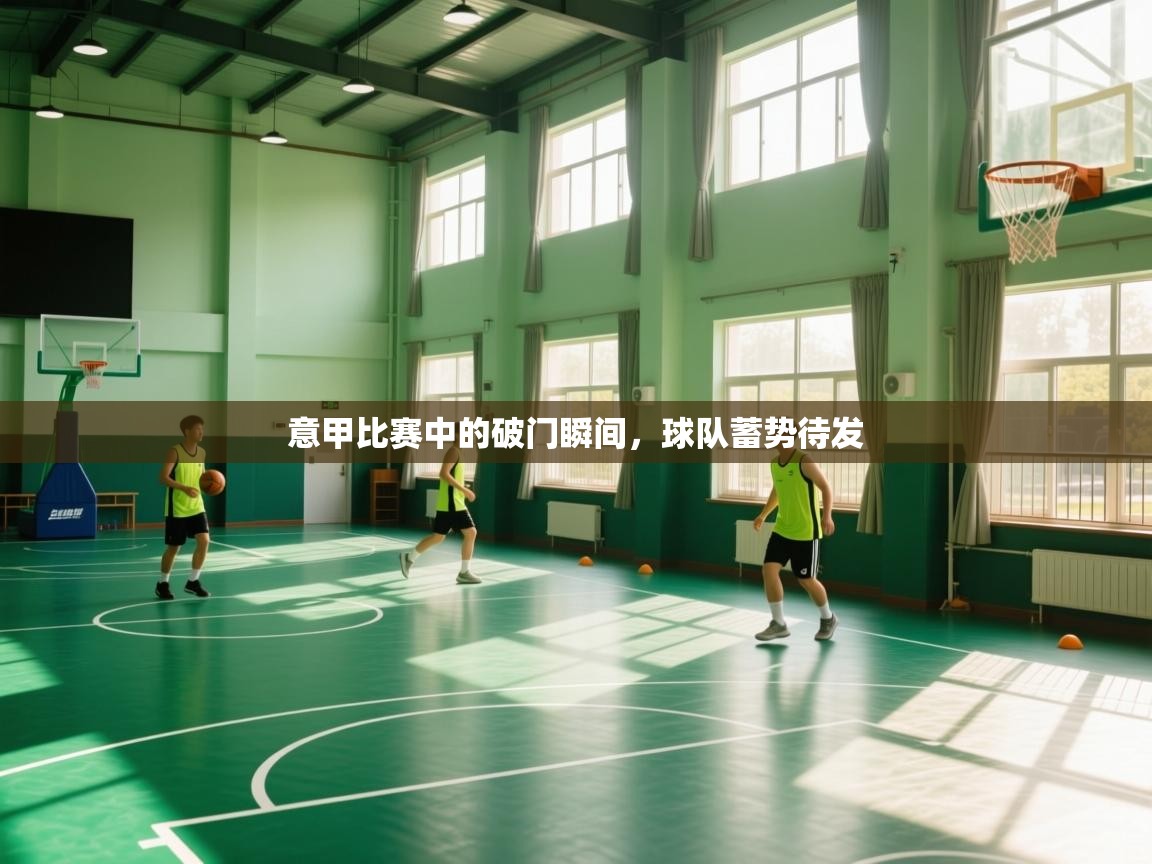 意甲比赛中的破门瞬间，球队蓄势待发