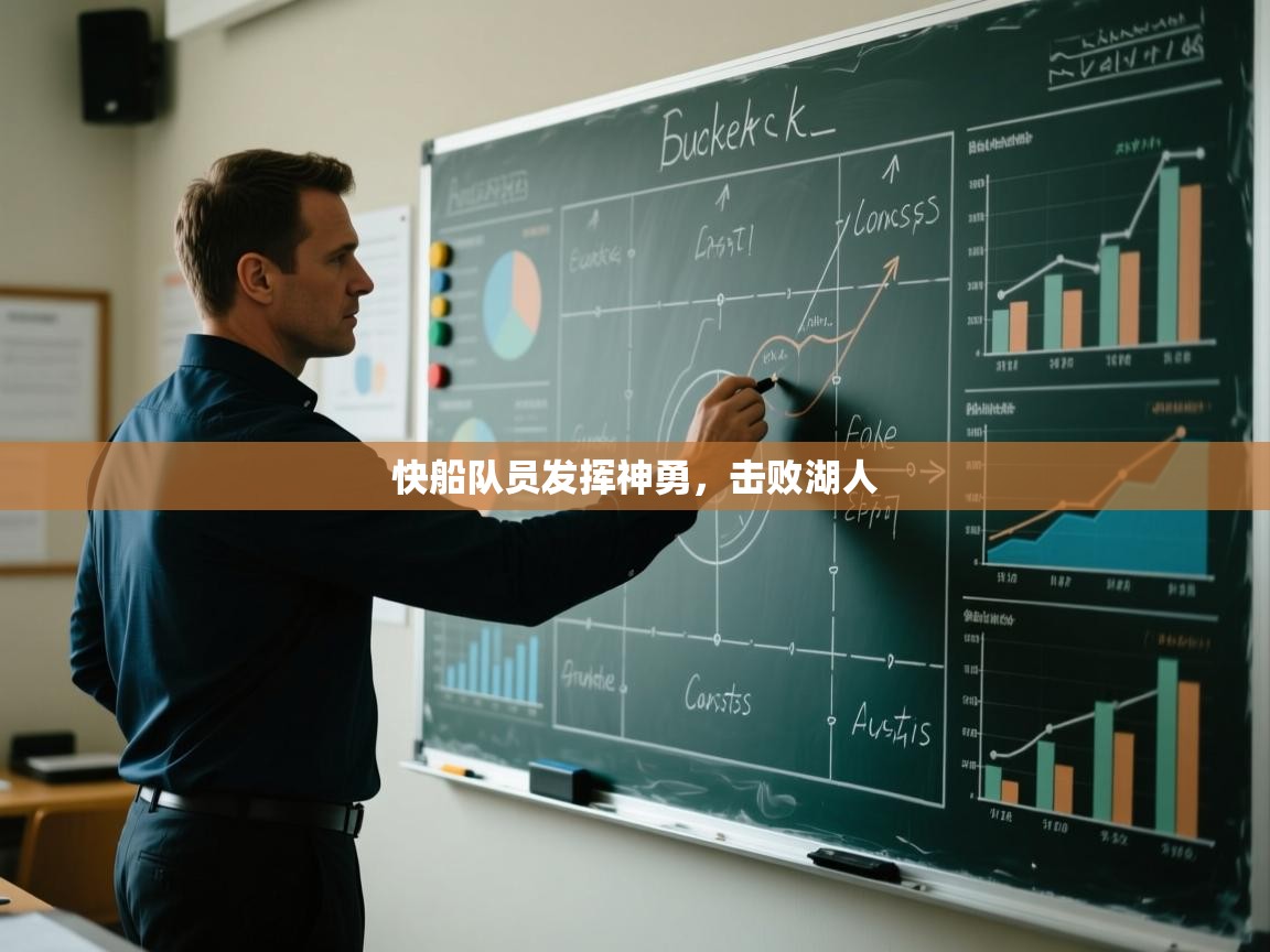 快船队员发挥神勇，击败湖人