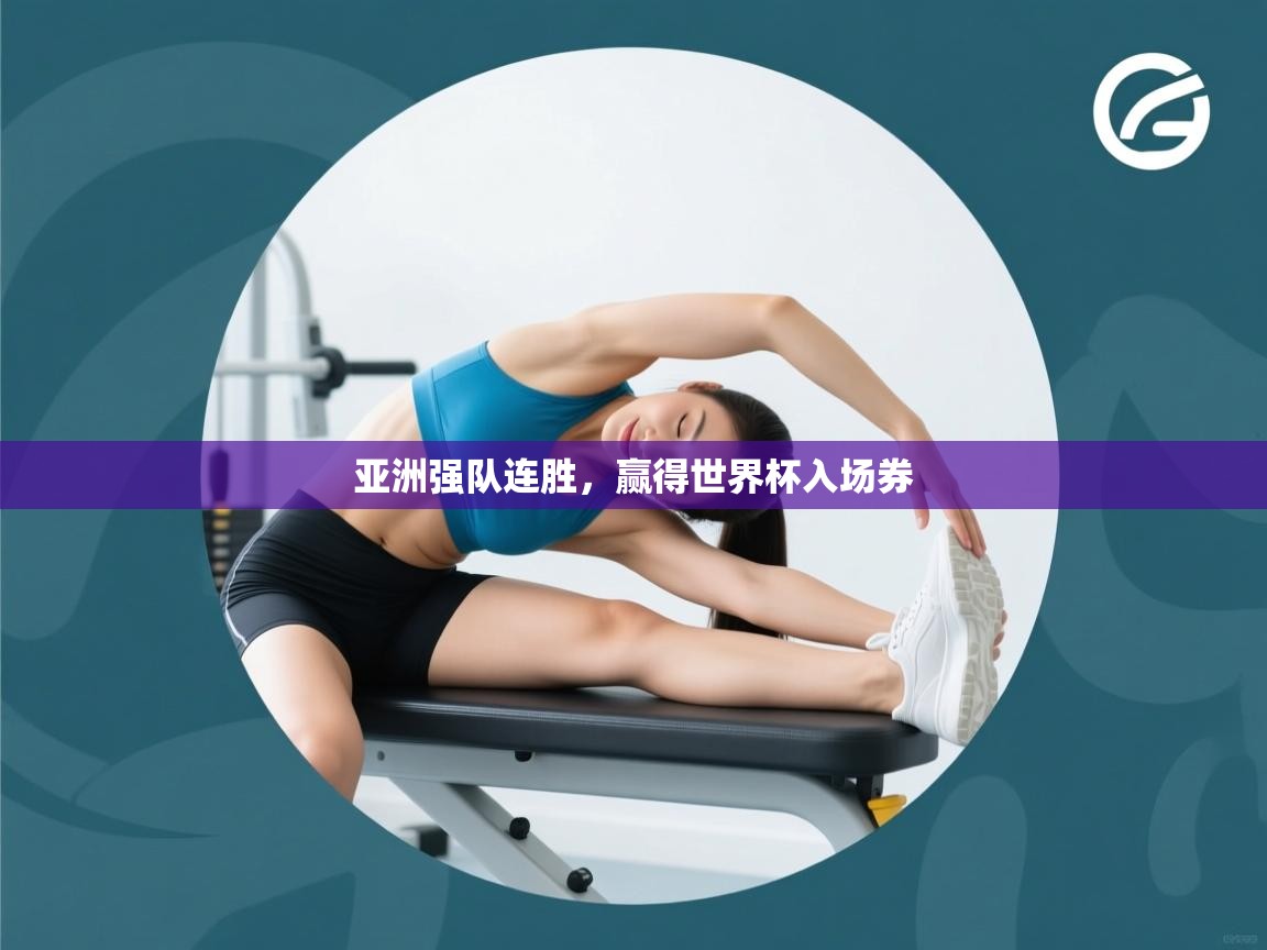 亚洲强队连胜,赢得世界杯入场券 第1张