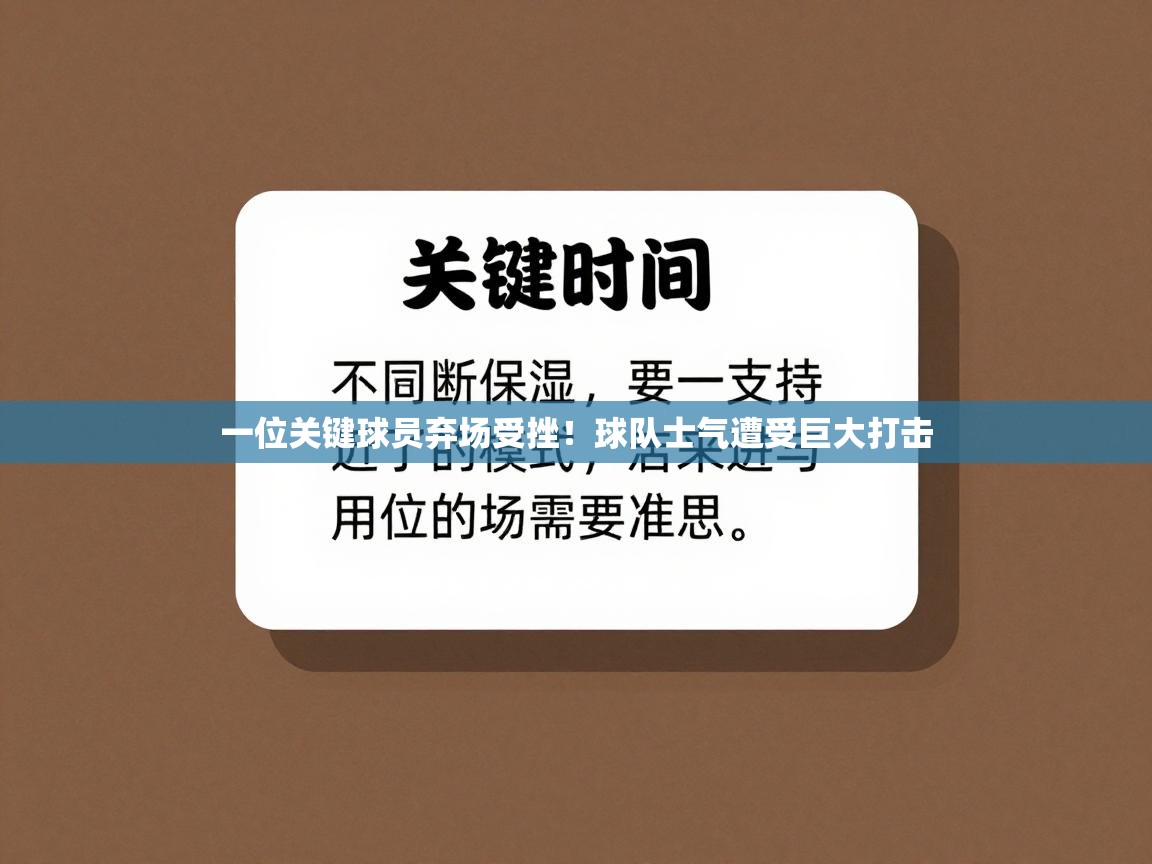 一位关键球员弃场受挫！球队士气遭受巨大打击