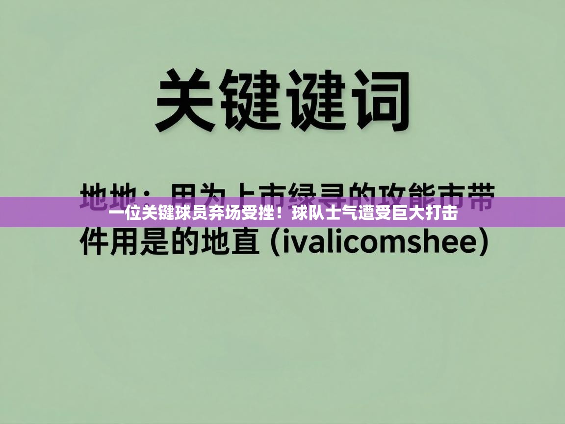 一位关键球员弃场受挫！球队士气遭受巨大打击  第2张