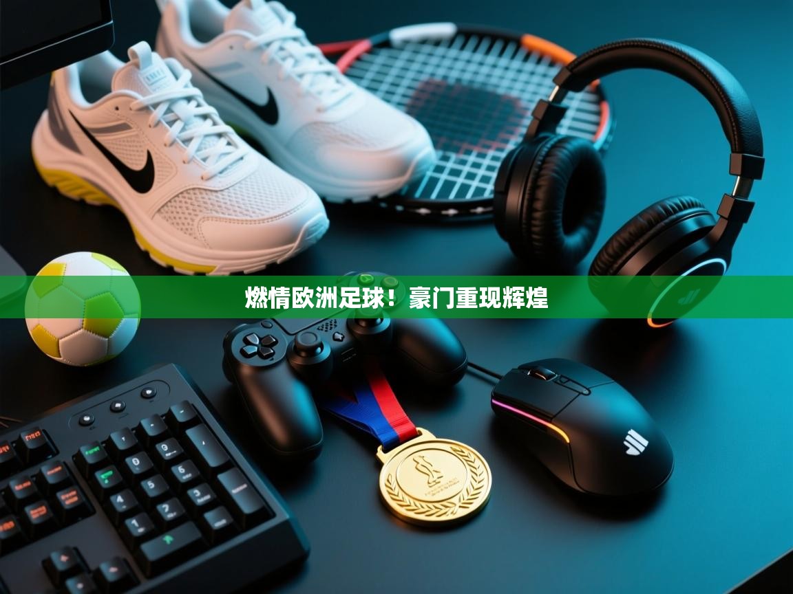 燃情欧洲足球!豪门重现辉煌 第1张