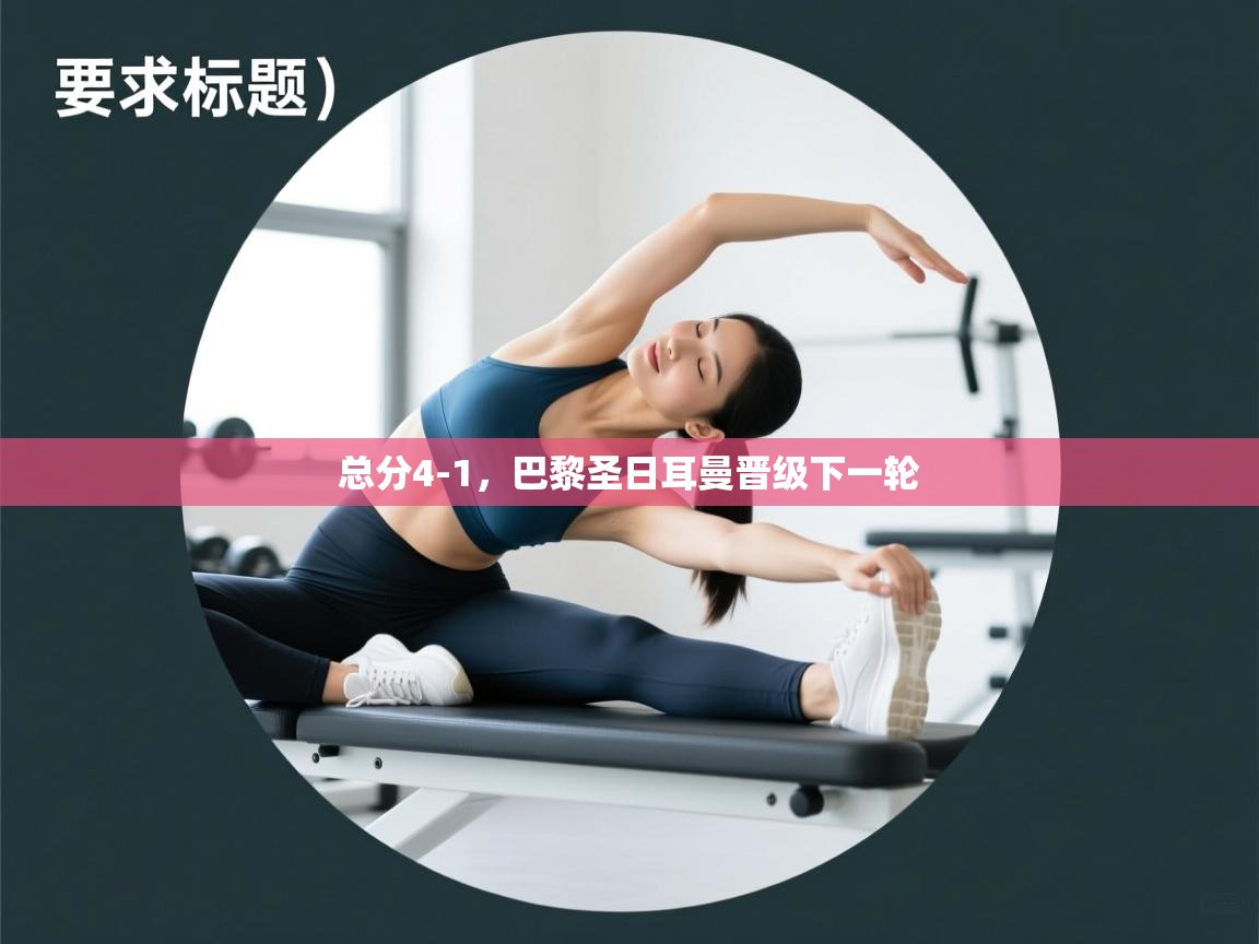 总分4-1，巴黎圣日耳曼晋级下一轮