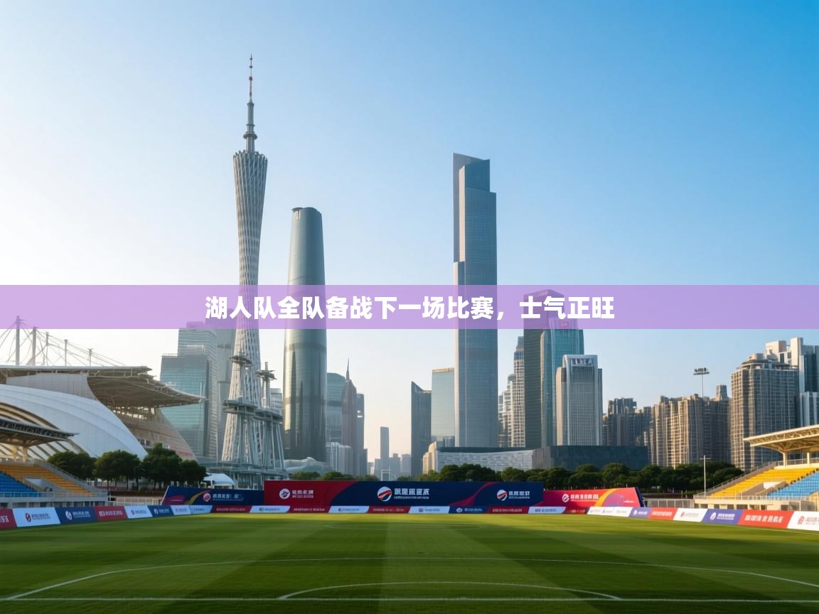 湖人队全队备战下一场比赛，士气正旺  第2张