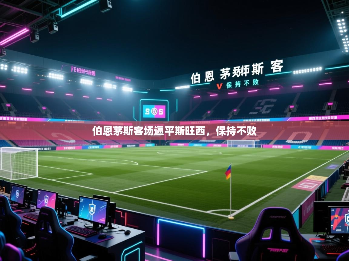 伯恩茅斯客场逼平斯旺西，保持不败  第1张