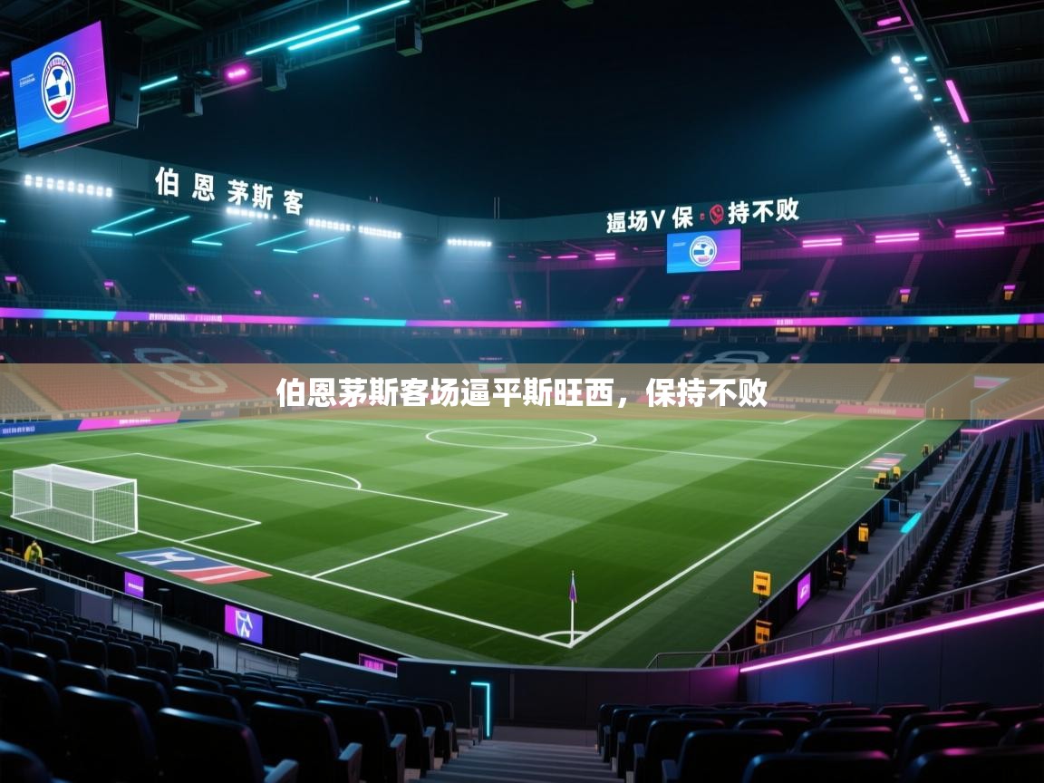 伯恩茅斯客场逼平斯旺西，保持不败  第2张