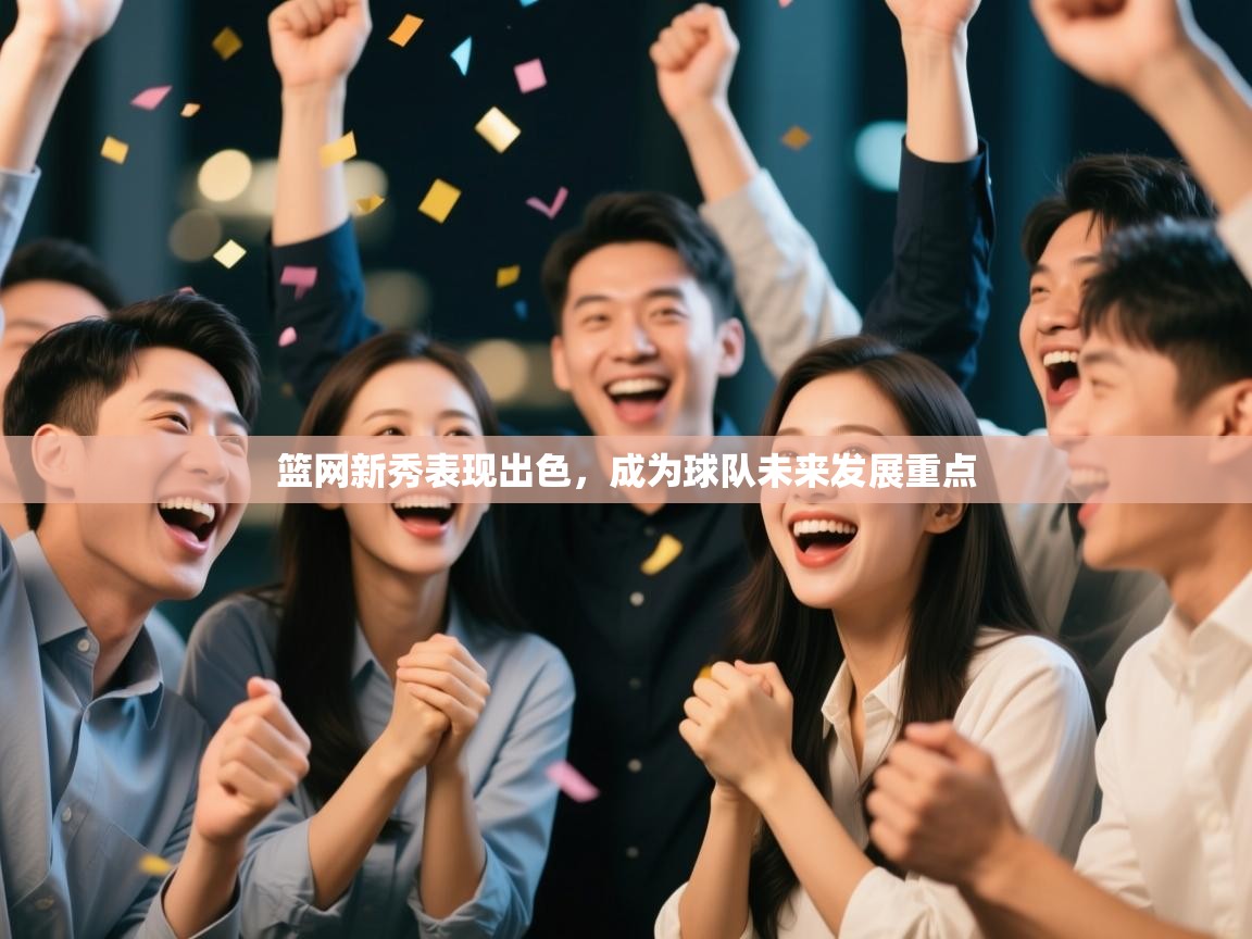 篮网新秀表现出色，成为球队未来发展重点  第2张