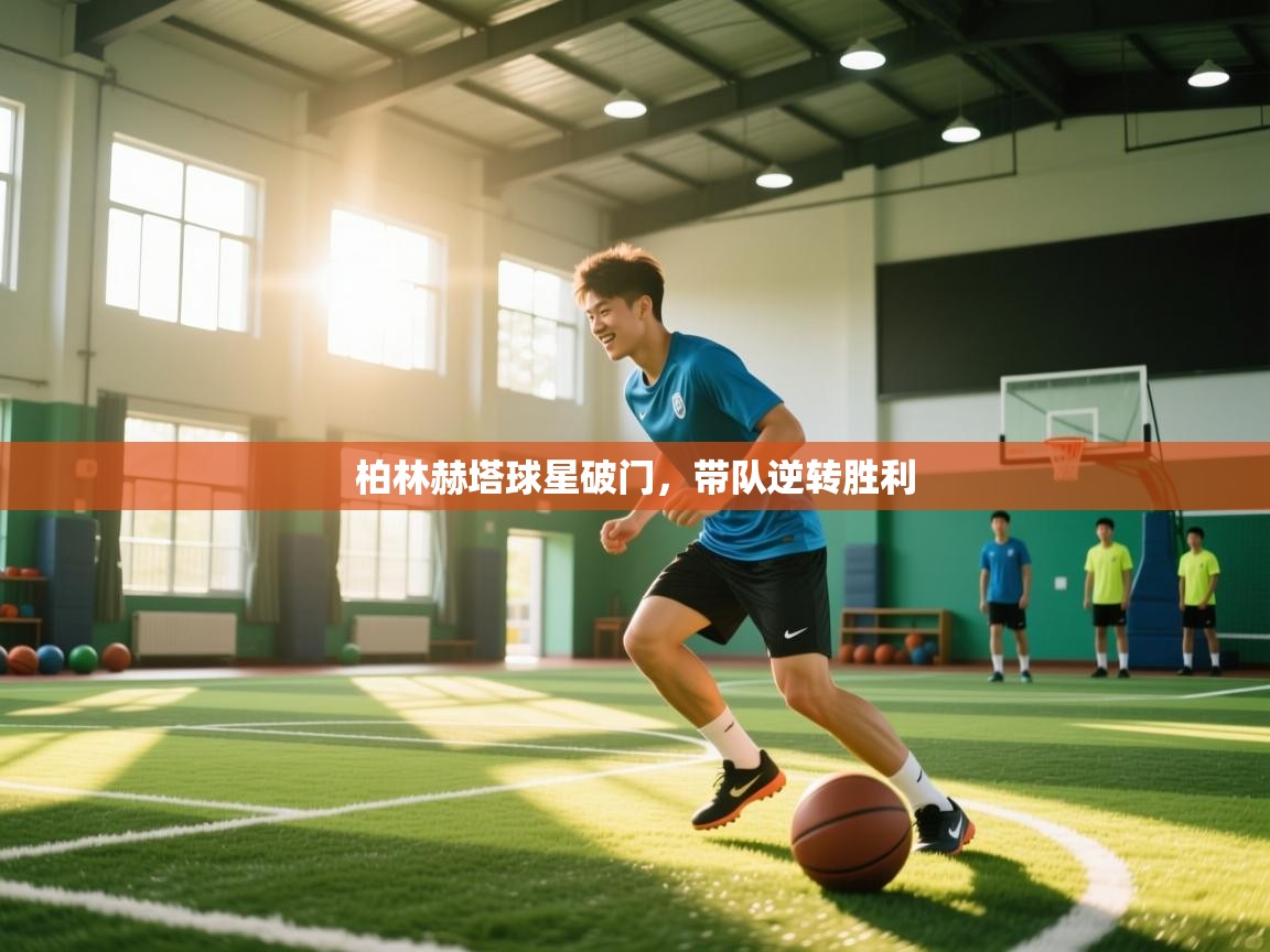 柏林赫塔球星破门，带队逆转胜利  第1张