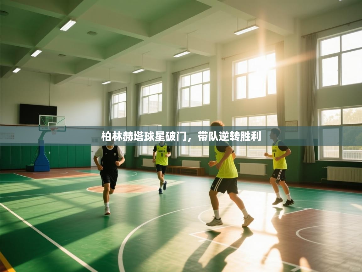 柏林赫塔球星破门，带队逆转胜利  第2张