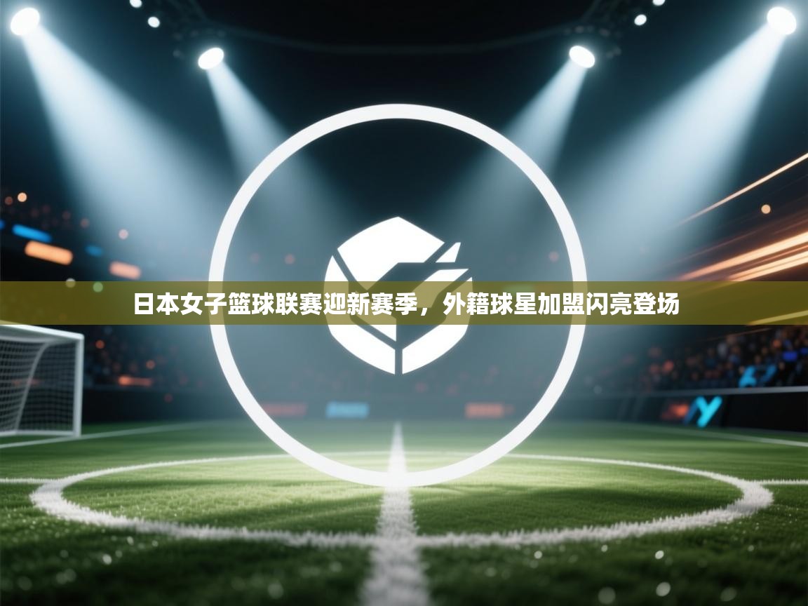 日本女子篮球联赛迎新赛季，外籍球星加盟闪亮登场  第2张