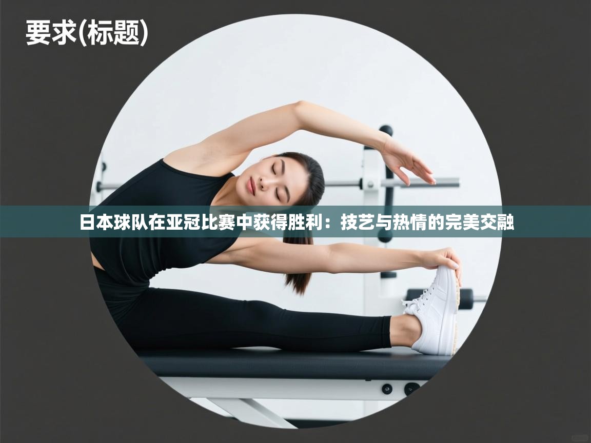 日本球队在亚冠比赛中获得胜利：技艺与热情的完美交融  第2张
