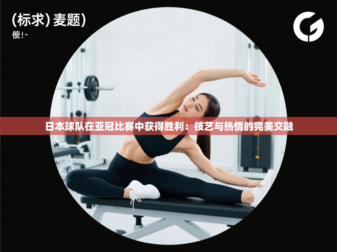 日本球队在亚冠比赛中获得胜利：技艺与热情的完美交融  第1张