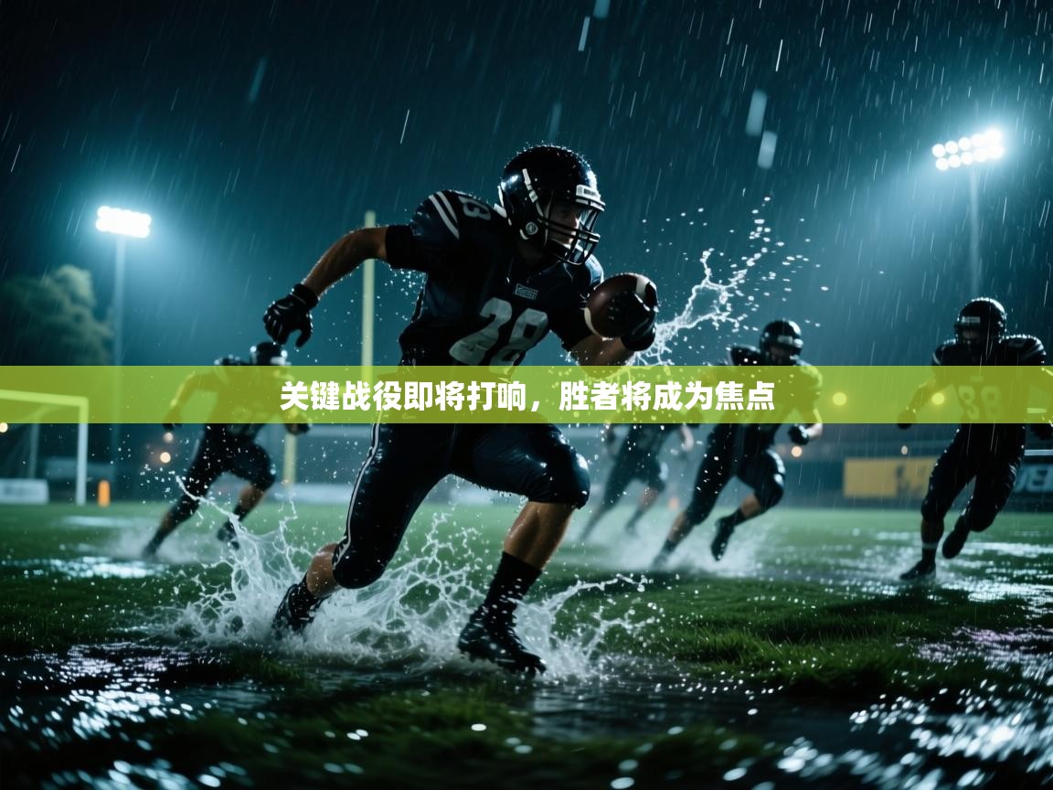 关键战役即将打响，胜者将成为焦点  第2张