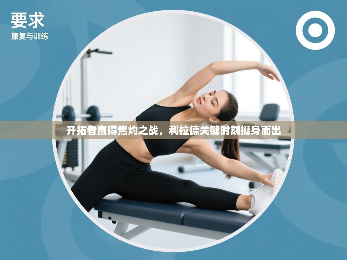 开拓者赢得焦灼之战,利拉德关键时刻挺身而出 第2张