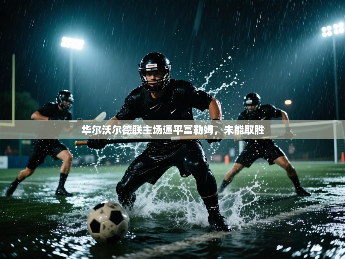 华尔沃尔德联主场逼平富勒姆，未能取胜  第2张
