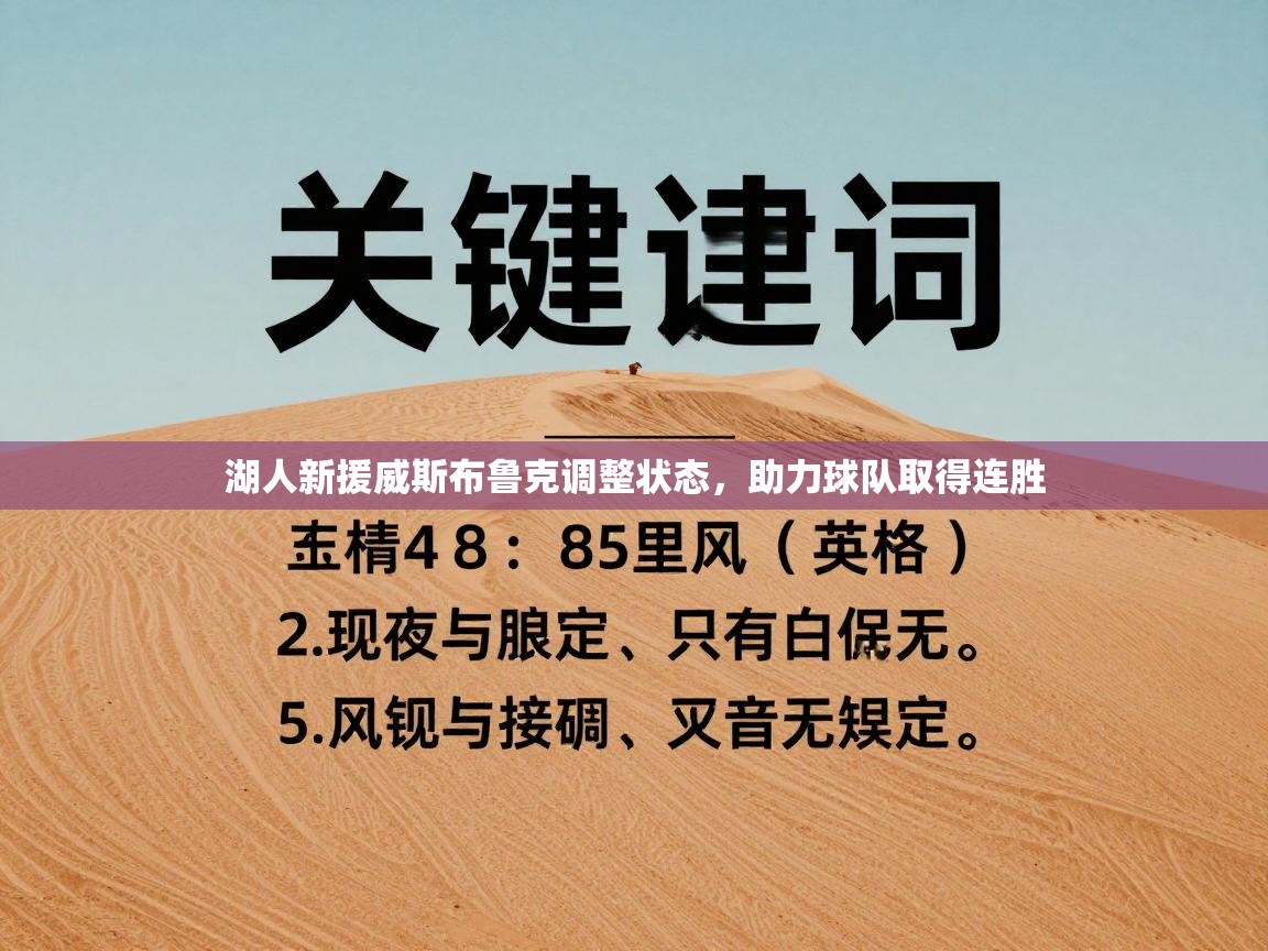 湖人新援威斯布鲁克调整状态，助力球队取得连胜  第2张