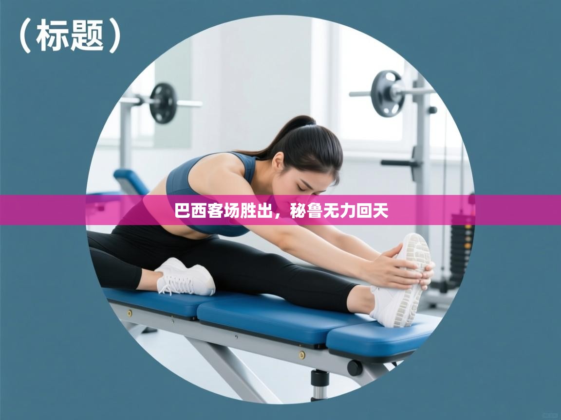 巴西客场胜出,秘鲁无力回天 第1张