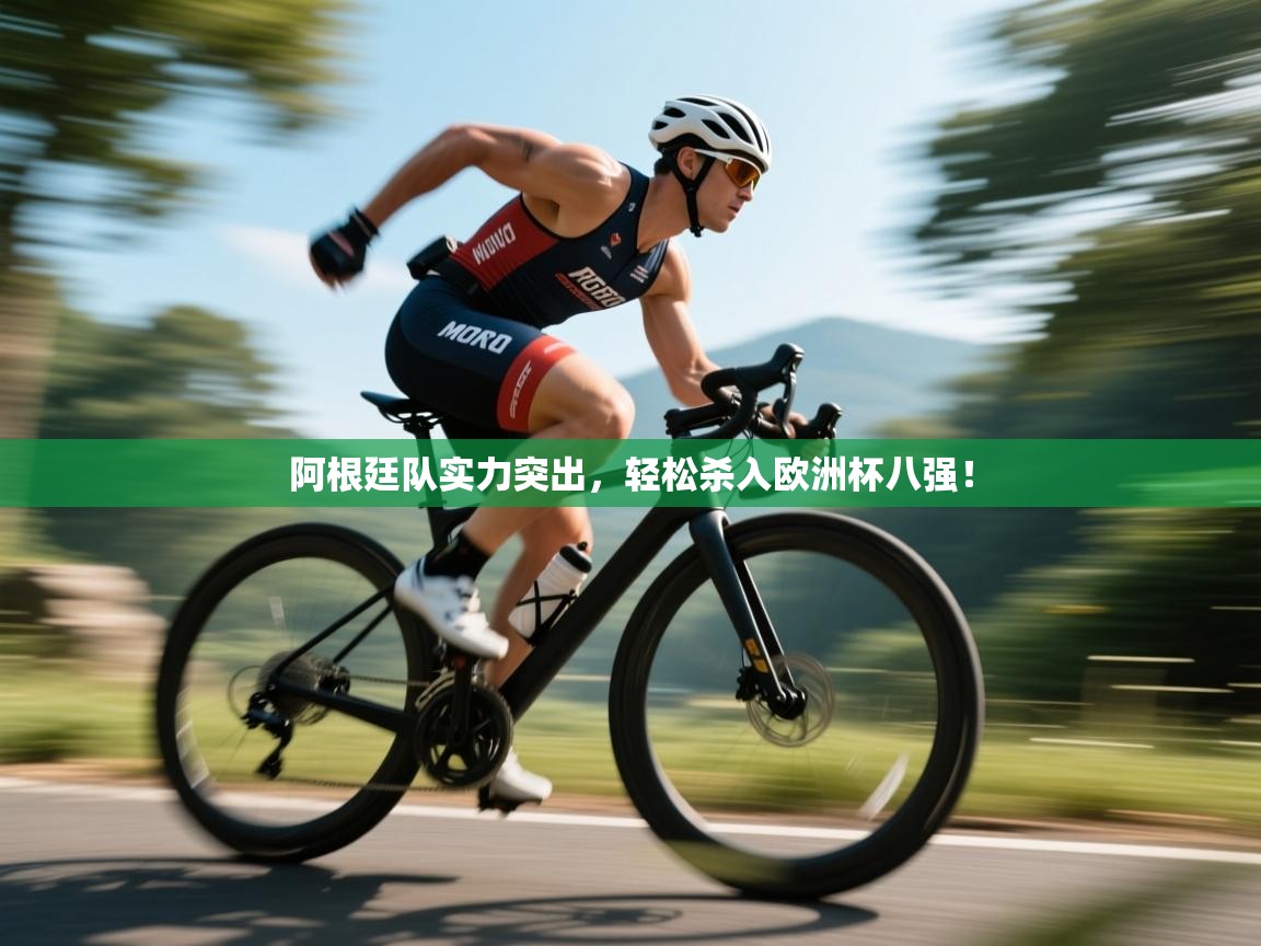 阿根廷队实力突出,轻松杀入欧洲杯八强! 第1张