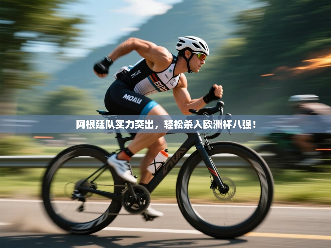 阿根廷队实力突出,轻松杀入欧洲杯八强! 第2张