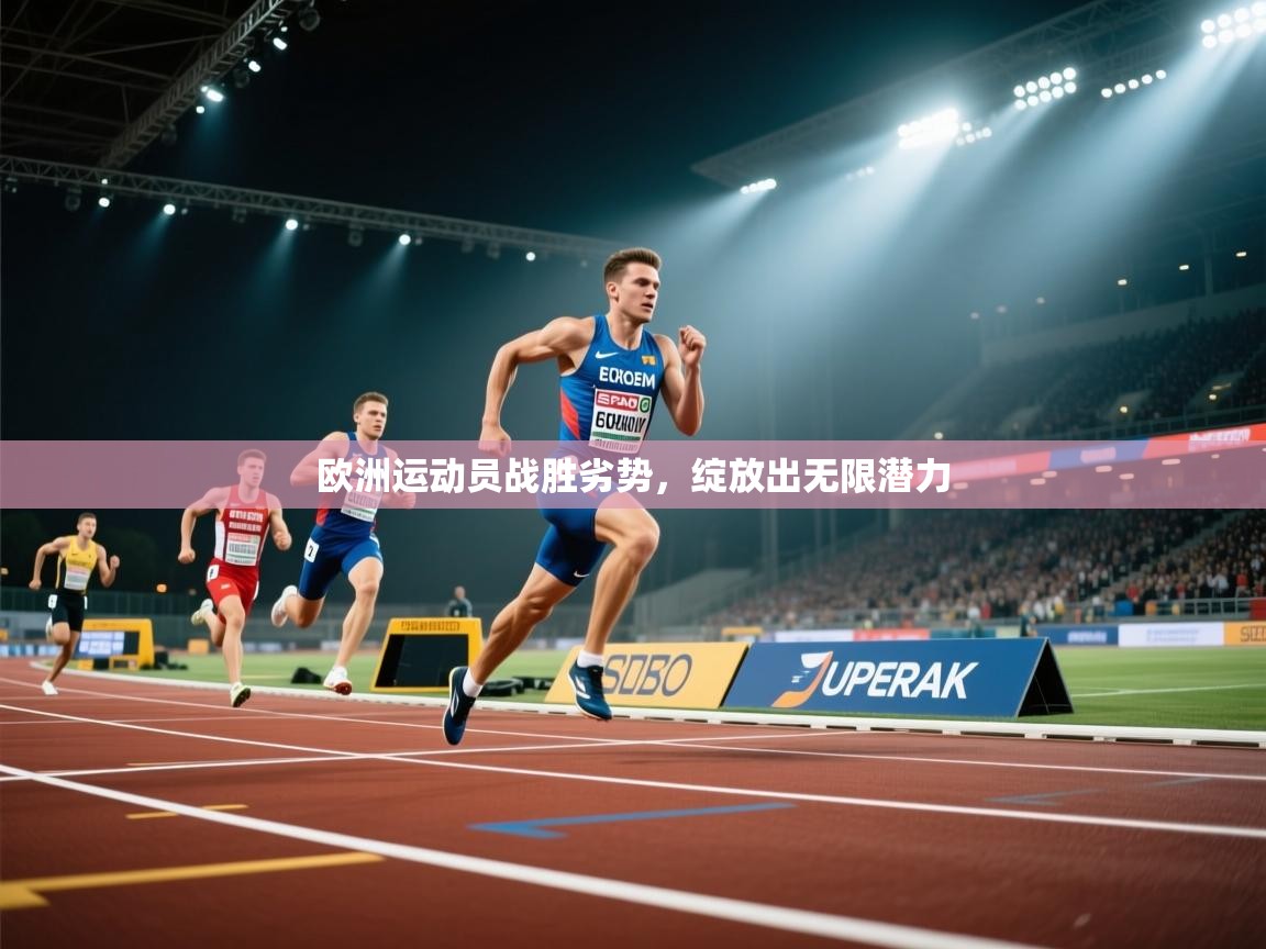 欧洲运动员战胜劣势，绽放出无限潜力  第2张
