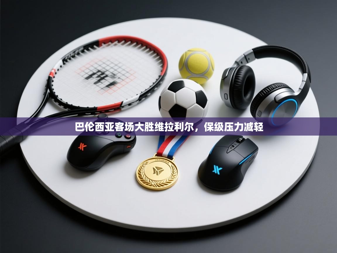 巴伦西亚客场大胜维拉利尔，保级压力减轻  第2张