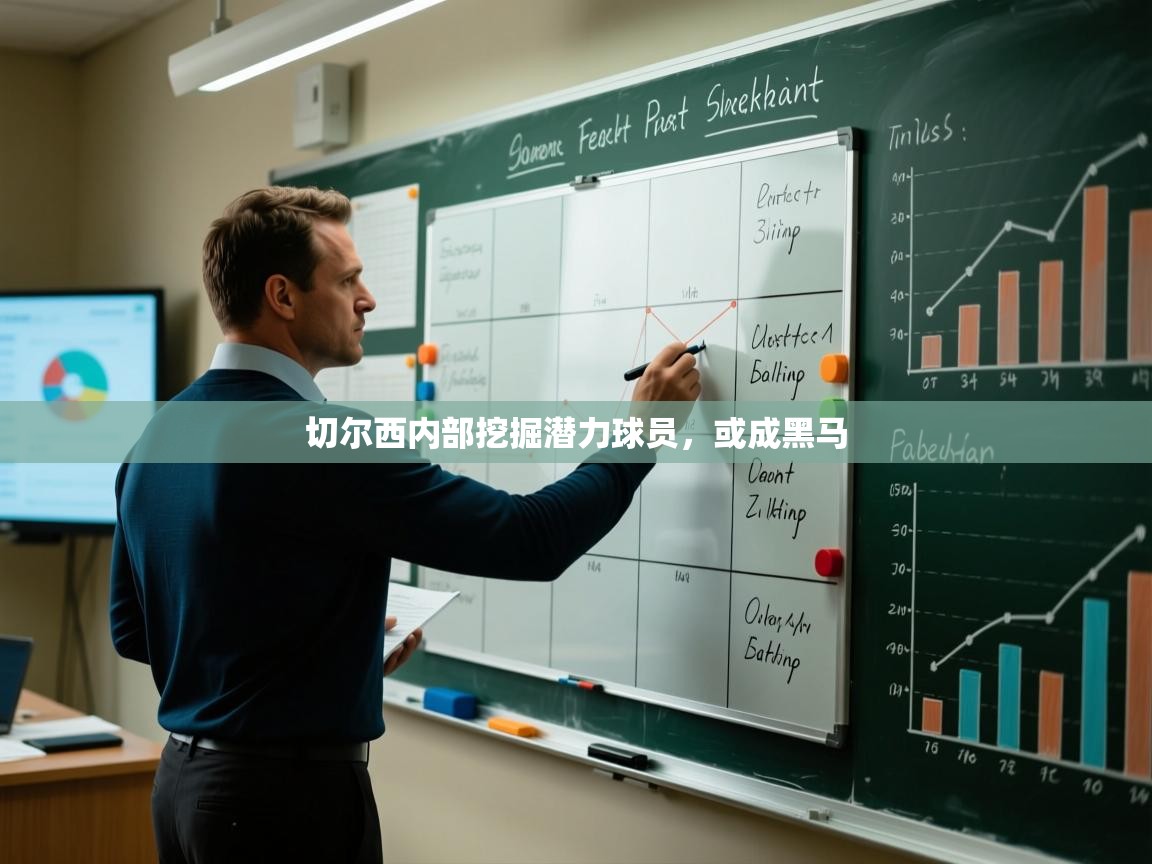 切尔西内部挖掘潜力球员,或成黑马 第1张