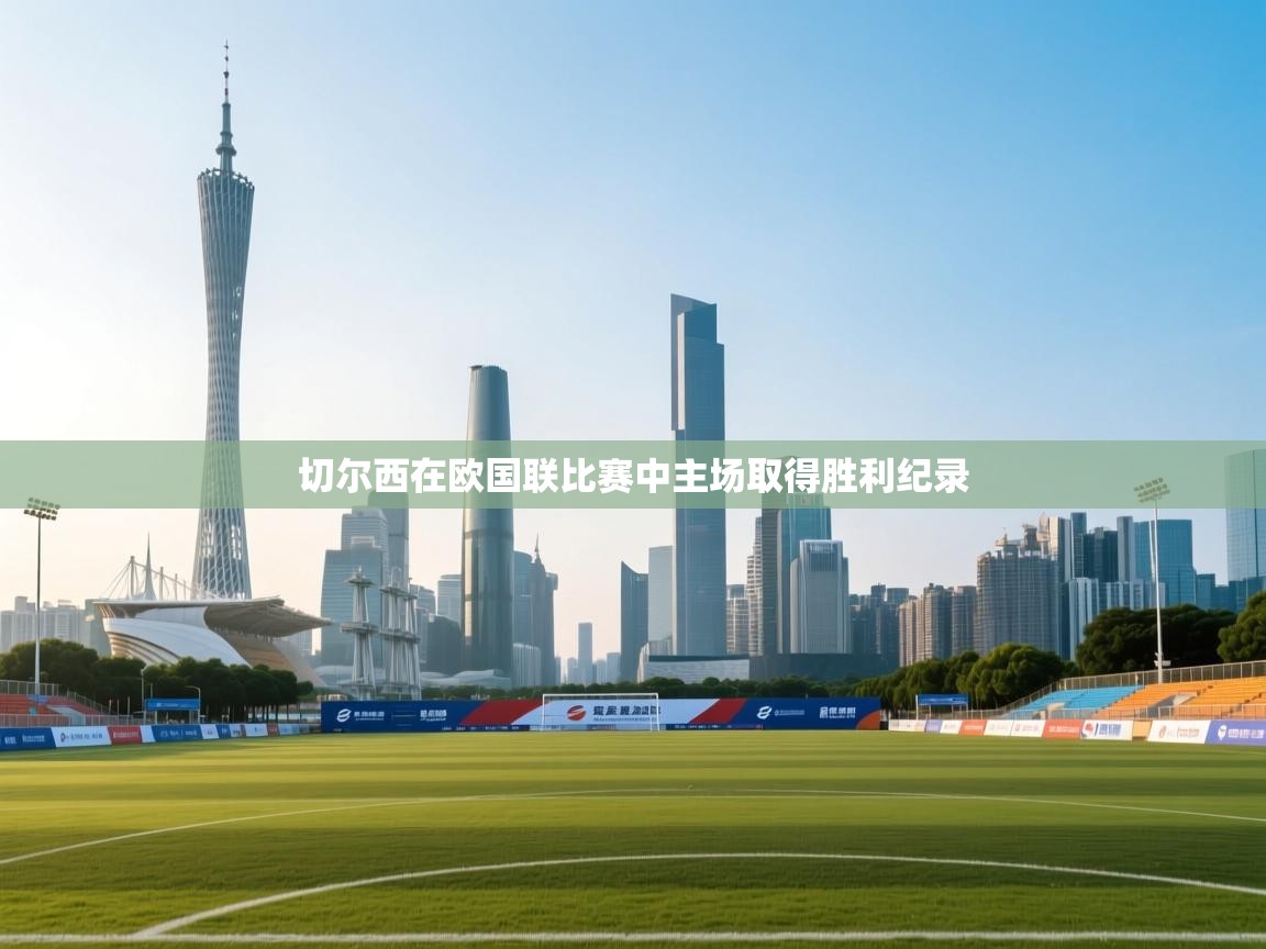 切尔西在欧国联比赛中主场取得胜利纪录  第1张