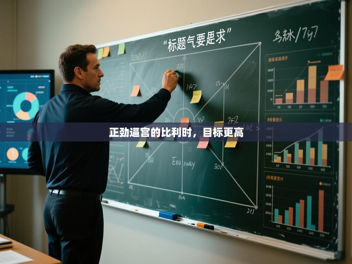 正劲逼宫的比利时，目标更高  第2张