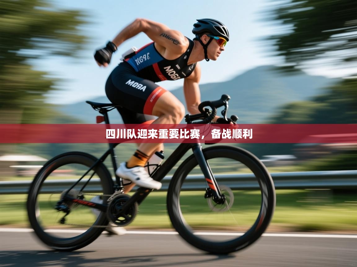 四川队迎来重要比赛，备战顺利  第2张