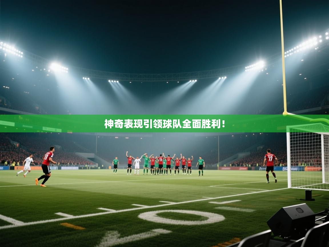 神奇表现引领球队全面胜利！  第2张